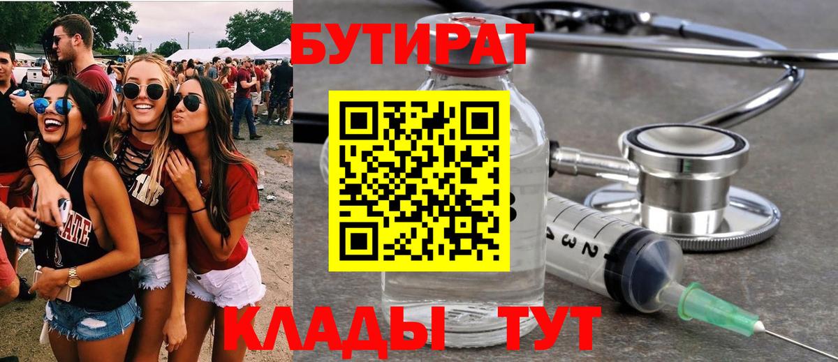 Бутират BDO  Вход с VPN  Егорьевск 