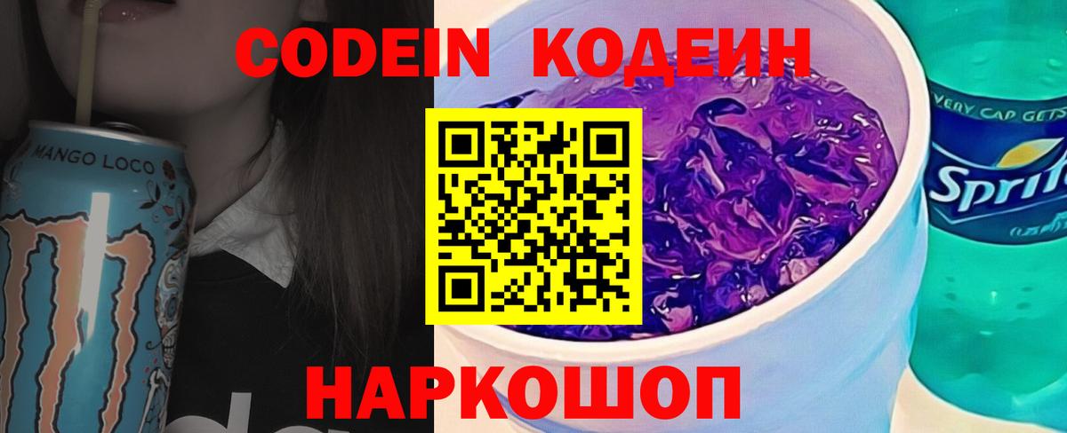Егорьевск  Codein Purple Drank  Вход с VPN  Кодеиновый сироп Lean напиток Lean (лин) 